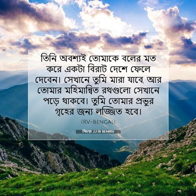 Picture 07 - যিচয়া 22:18 BENIRV - তিনি অবশ্যই - Bible Verse Picture