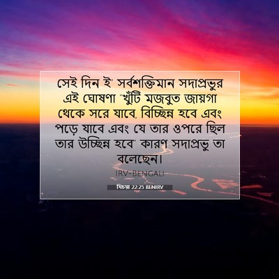 Picture 07 - যিচয়া 22:25 BENIRV - সেই দিন ই” - Bible Verse Picture