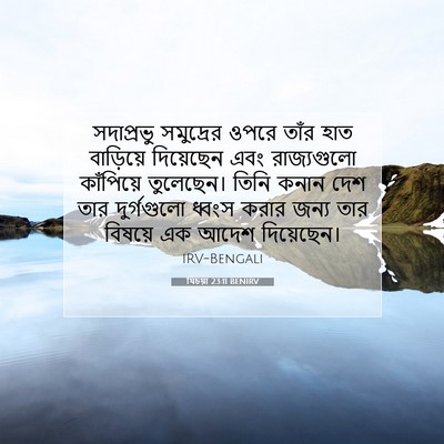 Picture 07 - যিচয়া 23:11 BENIRV - সদাপ্রভু সমুদ্রের - Bible Verse Picture