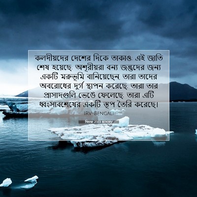 Picture 07 - যিচয়া 23:13 BENIRV - কলদীয়দের দেশের - Bible Verse Picture