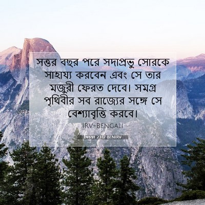 Picture 07 - যিচয়া 23:17 BENIRV - সত্তর বছর পরে - Bible Verse Picture