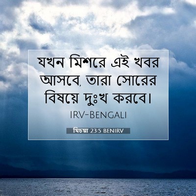 Picture 07 - যিচয়া 23:5 BENIRV - যখন মিশরে এই খবর - Bible Verse Picture