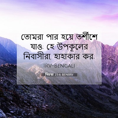 Picture 07 - যিচয়া 23:6 BENIRV - তোমরা পার হয়ে - Bible Verse Picture