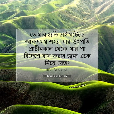 Picture 07 - যিচয়া 23:7 BENIRV - তোমার প্রতি এই - Bible Verse Picture