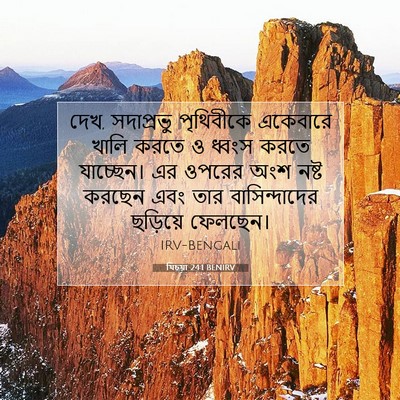 Picture 07 - যিচয়া 24:1 BENIRV - দেখ, সদাপ্রভু - Bible Verse Picture