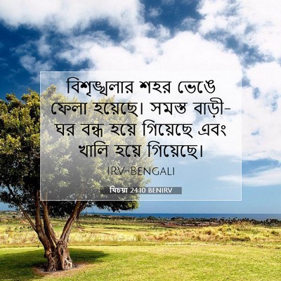 Picture 07 - যিচয়া 24:10 BENIRV - বিশৃঙ্খলার শহর - Bible Verse Picture