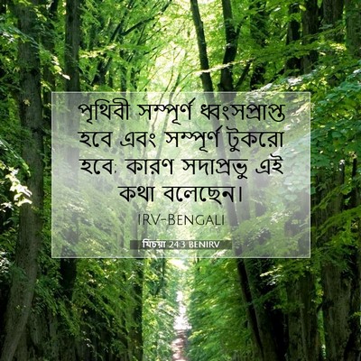 Picture 07 - যিচয়া 24:3 BENIRV - পৃথিবী সম্পূর্ণ - Bible Verse Picture