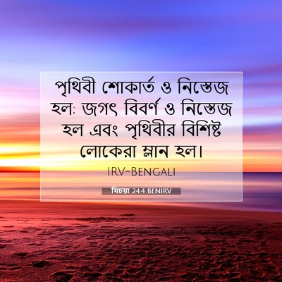 Picture 07 - যিচয়া 24:4 BENIRV - পৃথিবী শোকার্ত ও - Bible Verse Picture