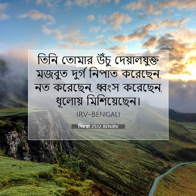 Picture 07 - যিচয়া 25:12 BENIRV - তিনি তোমার উঁচু - Bible Verse Picture
