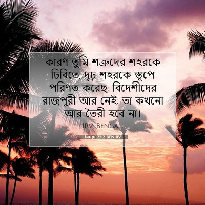 Picture 07 - যিচয়া 25:2 BENIRV - কারণ তুমি - Bible Verse Picture