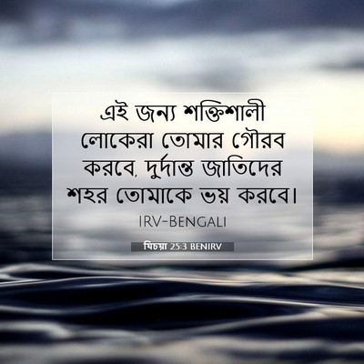 Picture 07 - যিচয়া 25:3 BENIRV - এই জন্য শক্তিশালী - Bible Verse Picture