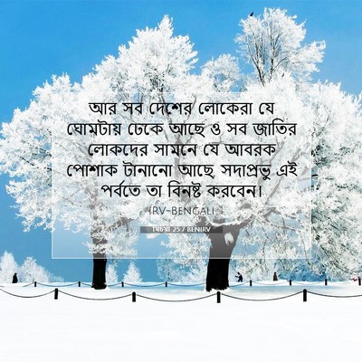 Picture 07 - যিচয়া 25:7 BENIRV - আর সব দেশের লোকেরা - Bible Verse Picture
