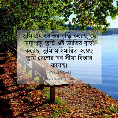 Picture 07 - যিচয়া 26:15 BENIRV - তুমি এই জাতির - Bible Verse Picture