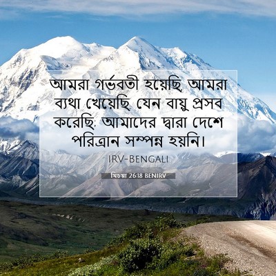 Picture 07 - যিচয়া 26:18 BENIRV - আমরা গর্ভবতী - Bible Verse Picture