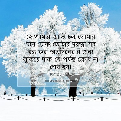 Picture 07 - যিচয়া 26:20 BENIRV - হে আমার জাতি, চল, - Bible Verse Picture