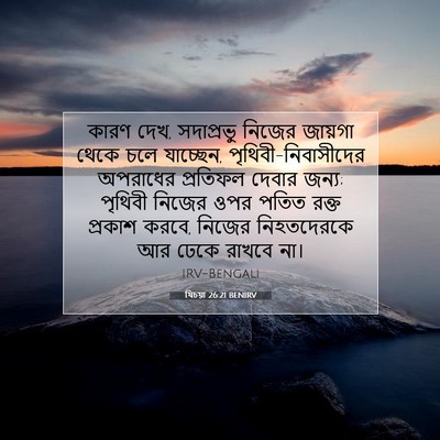 Picture 07 - যিচয়া 26:21 BENIRV - কারণ দেখ, সদাপ্রভু - Bible Verse Picture
