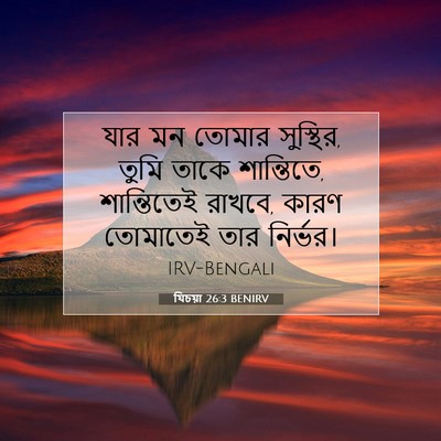 Picture 07 - যিচয়া 26:3 BENIRV - যার মন তোমার - Bible Verse Picture