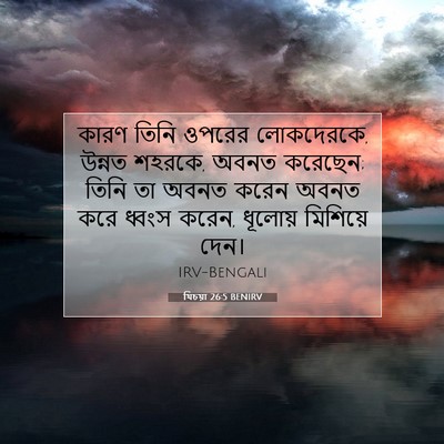 Picture 07 - যিচয়া 26:5 BENIRV - কারণ তিনি ওপরের - Bible Verse Picture