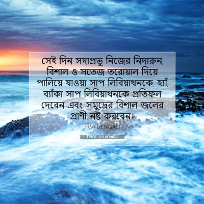 Picture 07 - যিচয়া 27:1 BENIRV - সেই দিন সদাপ্রভু - Bible Verse Picture
