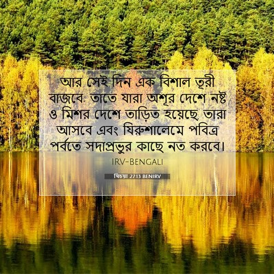 Picture 07 - যিচয়া 27:13 BENIRV - আর সেই দিন এক বিশাল - Bible Verse Picture