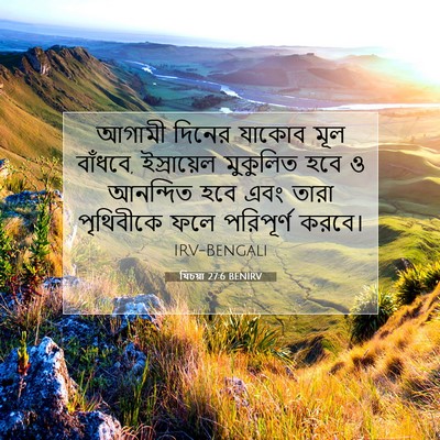 Picture 07 - যিচয়া 27:6 BENIRV - আগামী দিনের যাকোব - Bible Verse Picture
