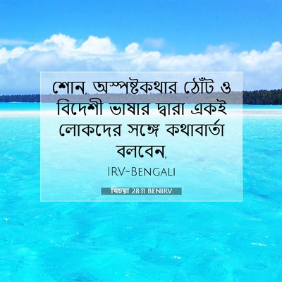 Picture 07 - যিচয়া 28:11 BENIRV - শোন, অস্পষ্টকথার - Bible Verse Picture