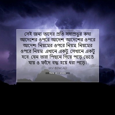 Picture 07 - যিচয়া 28:13 BENIRV - সেই জন্য তাদের - Bible Verse Picture