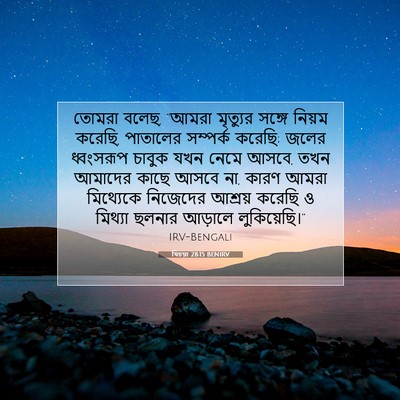 Picture 07 - যিচয়া 28:15 BENIRV - তোমরা বলেছ, “আমরা - Bible Verse Picture