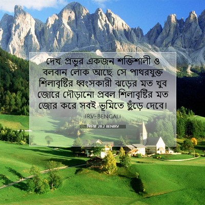 Picture 07 - যিচয়া 28:2 BENIRV - দেখ, প্রভুর একজন - Bible Verse Picture