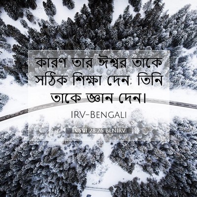 Picture 07 - যিচয়া 28:26 BENIRV - কারণ তার ঈশ্বর - Bible Verse Picture