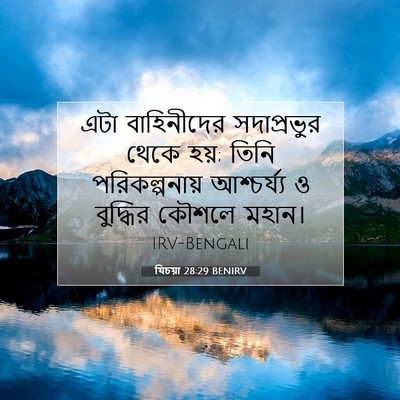 Picture 07 - যিচয়া 28:29 BENIRV - এটা বাহিনীদের - Bible Verse Picture