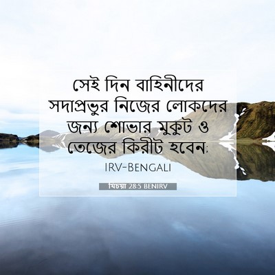 Picture 07 - যিচয়া 28:5 BENIRV - সেই দিন বাহিনীদের - Bible Verse Picture