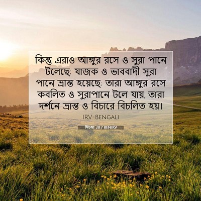 Picture 07 - যিচয়া 28:7 BENIRV - কিন্তু এরাও - Bible Verse Picture