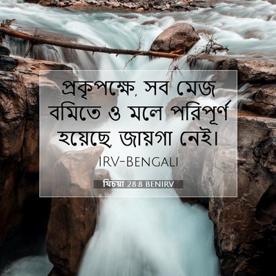 Picture 07 - যিচয়া 28:8 BENIRV - প্রকৃপক্ষে, সব মেজ - Bible Verse Picture