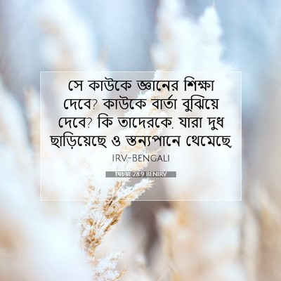 Picture 07 - যিচয়া 28:9 BENIRV - সে কাউকে জ্ঞানের - Bible Verse Picture