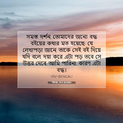 Picture 07 - যিচয়া 29:11 BENIRV - সমস্ত দর্শন, - Bible Verse Picture