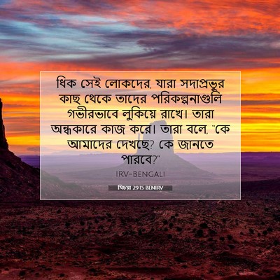Picture 07 - যিচয়া 29:15 BENIRV - ধিক সেই লোকদের, - Bible Verse Picture