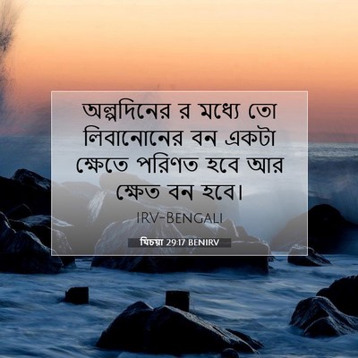Picture 07 - যিচয়া 29:17 BENIRV - অল্পদিনের র মধ্যে - Bible Verse Picture
