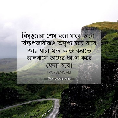 Picture 07 - যিচয়া 29:20 BENIRV - নিষ্ঠুরেরা শেষ - Bible Verse Picture