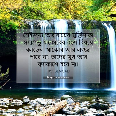 Picture 07 - যিচয়া 29:22 BENIRV - সেইজন্য - Bible Verse Picture