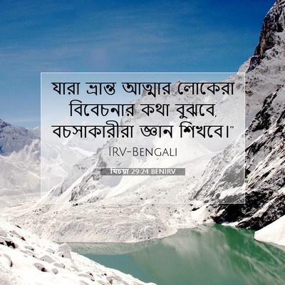 Picture 07 - যিচয়া 29:24 BENIRV - যারা ভ্রান্ত - Bible Verse Picture