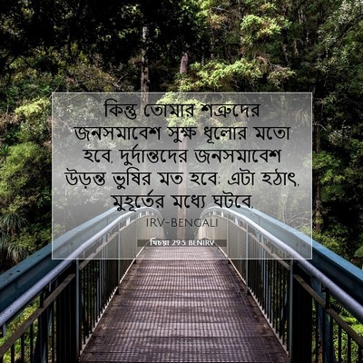 Picture 07 - যিচয়া 29:5 BENIRV - কিন্তু তোমার - Bible Verse Picture