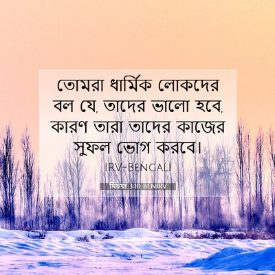Picture 07 - যিচয়া 3:10 BENIRV - তোমরা ধার্মিক - Bible Verse Picture