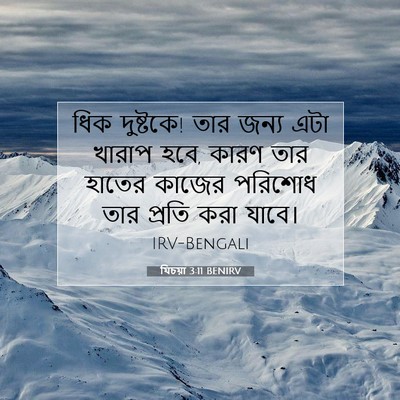 Picture 07 - যিচয়া 3:11 BENIRV - ধিক দুষ্টকে! তার - Bible Verse Picture