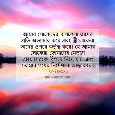 Picture 07 - যিচয়া 3:12 BENIRV - আমার লোকেদের, - Bible Verse Picture