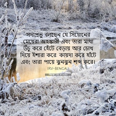Picture 07 - যিচয়া 3:16 BENIRV - সদাপ্রভু বলছেন যে - Bible Verse Picture