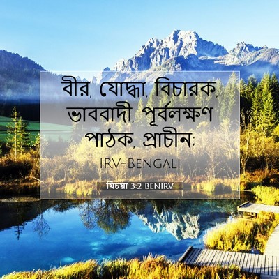 Picture 07 - যিচয়া 3:2 BENIRV - বীর, যোদ্ধা, - Bible Verse Picture