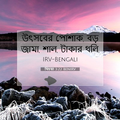Picture 07 - যিচয়া 3:22 BENIRV - উৎসবের পোশাক, বড় - Bible Verse Picture