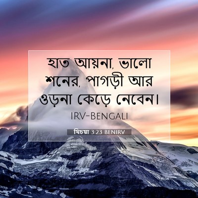 Picture 07 - যিচয়া 3:23 BENIRV - হাত আয়না, ভালো - Bible Verse Picture