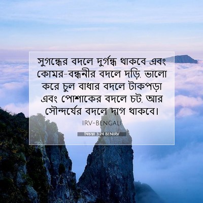 Picture 07 - যিচয়া 3:24 BENIRV - সুগন্ধের বদলে - Bible Verse Picture